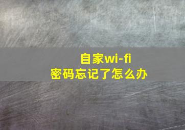 自家wi-fi密码忘记了怎么办