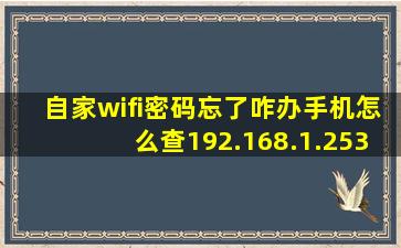 自家wifi密码忘了咋办手机怎么查192.168.1.253