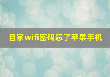 自家wifi密码忘了苹果手机