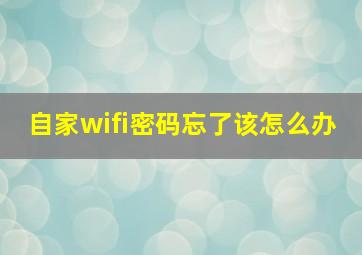 自家wifi密码忘了该怎么办