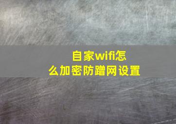 自家wifi怎么加密防蹭网设置