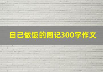 自己做饭的周记300字作文