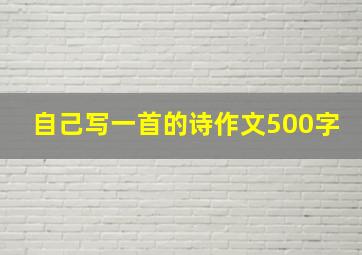 自己写一首的诗作文500字