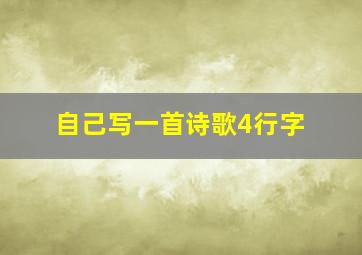 自己写一首诗歌4行字