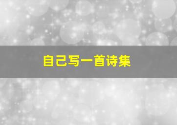 自己写一首诗集