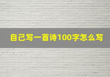 自己写一首诗100字怎么写