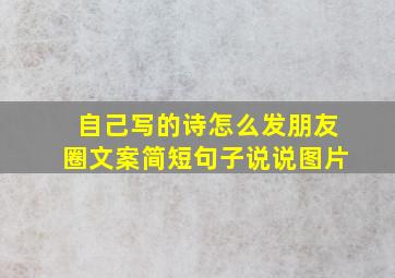 自己写的诗怎么发朋友圈文案简短句子说说图片