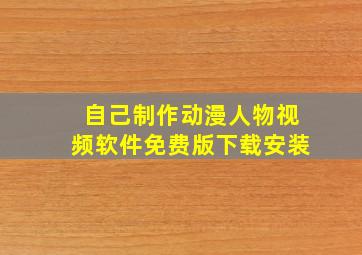 自己制作动漫人物视频软件免费版下载安装