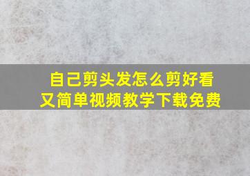 自己剪头发怎么剪好看又简单视频教学下载免费