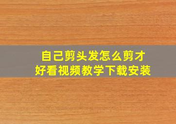 自己剪头发怎么剪才好看视频教学下载安装