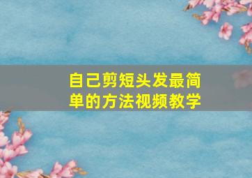 自己剪短头发最简单的方法视频教学