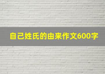 自己姓氏的由来作文600字