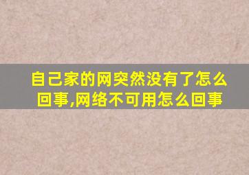 自己家的网突然没有了怎么回事,网络不可用怎么回事