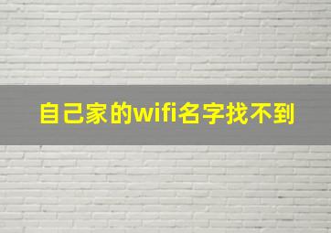 自己家的wifi名字找不到