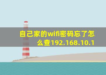 自己家的wifi密码忘了怎么查192.168.10.1