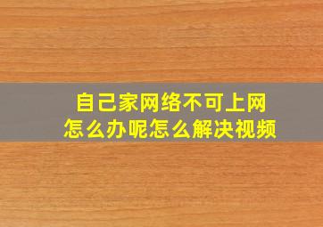 自己家网络不可上网怎么办呢怎么解决视频