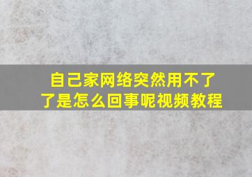 自己家网络突然用不了了是怎么回事呢视频教程