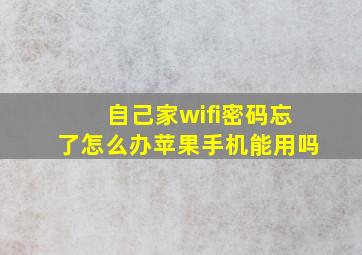 自己家wifi密码忘了怎么办苹果手机能用吗