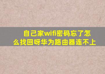 自己家wifi密码忘了怎么找回呀华为路由器连不上