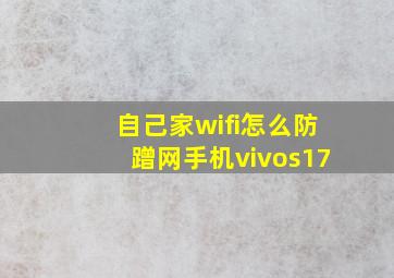 自己家wifi怎么防蹭网手机vivos17