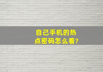 自己手机的热点密码怎么看?