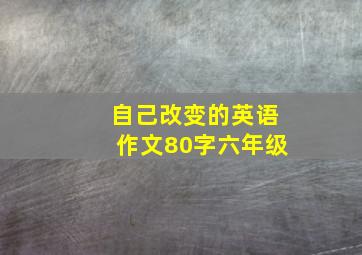 自己改变的英语作文80字六年级