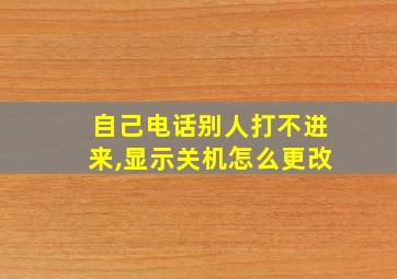 自己电话别人打不进来,显示关机怎么更改