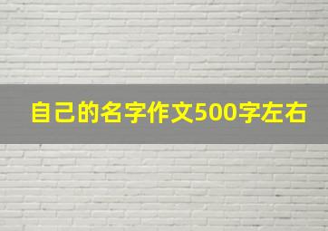 自己的名字作文500字左右