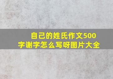 自己的姓氏作文500字谢字怎么写呀图片大全