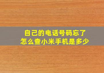 自己的电话号码忘了怎么查小米手机是多少