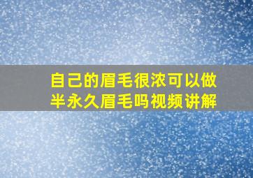 自己的眉毛很浓可以做半永久眉毛吗视频讲解