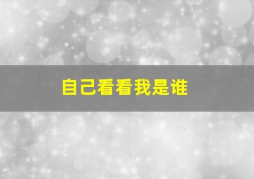 自己看看我是谁