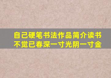 自己硬笔书法作品简介读书不觉已春深一寸光阴一寸金