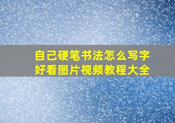 自己硬笔书法怎么写字好看图片视频教程大全