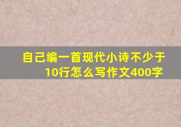 自己编一首现代小诗不少于10行怎么写作文400字