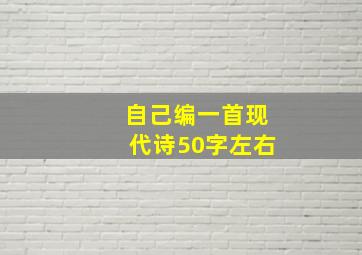 自己编一首现代诗50字左右