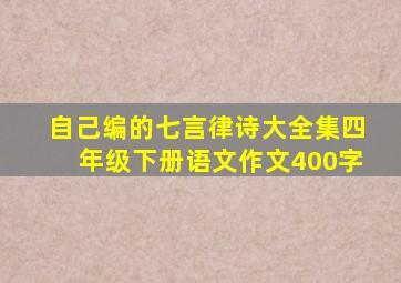 自己编的七言律诗大全集四年级下册语文作文400字