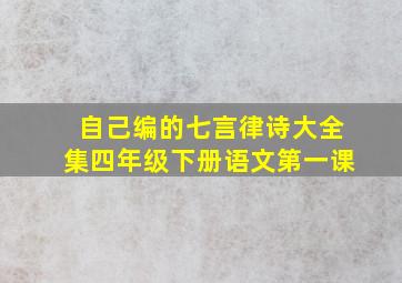 自己编的七言律诗大全集四年级下册语文第一课