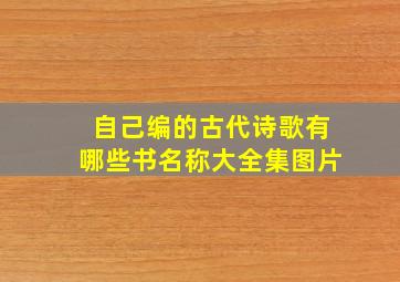 自己编的古代诗歌有哪些书名称大全集图片