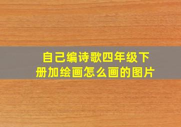 自己编诗歌四年级下册加绘画怎么画的图片