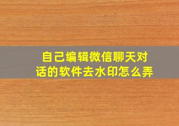 自己编辑微信聊天对话的软件去水印怎么弄