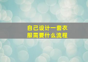 自己设计一套衣服需要什么流程