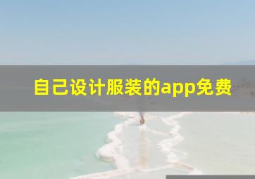 自己设计服装的app免费