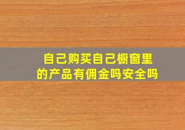 自己购买自己橱窗里的产品有佣金吗安全吗