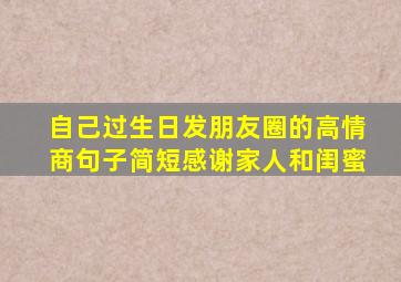 自己过生日发朋友圈的高情商句子简短感谢家人和闺蜜