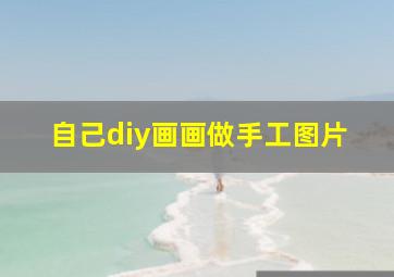 自己diy画画做手工图片