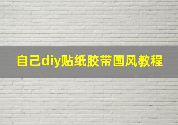 自己diy贴纸胶带国风教程