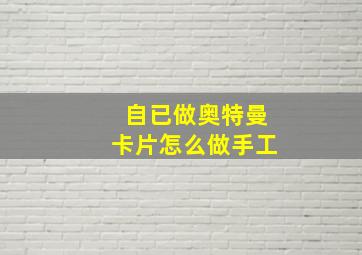 自已做奥特曼卡片怎么做手工