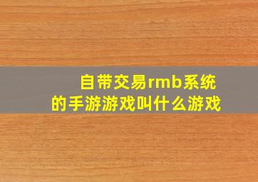 自带交易rmb系统的手游游戏叫什么游戏