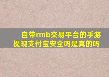 自带rmb交易平台的手游提现支付宝安全吗是真的吗